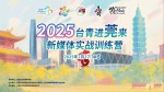 【松山湖分会】14天热血蜕变！2025台青进莞来新媒体实战训练营圆满收官