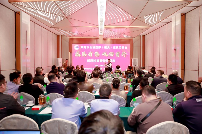 【产业发展委员会】东莞台协塑胶（模具）产业委员会感恩晚会暨技术讲座