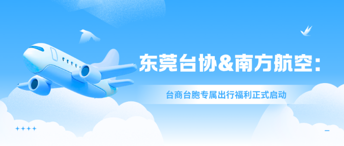 东莞台协&南方航空：台商台胞专属出行福利正式启动