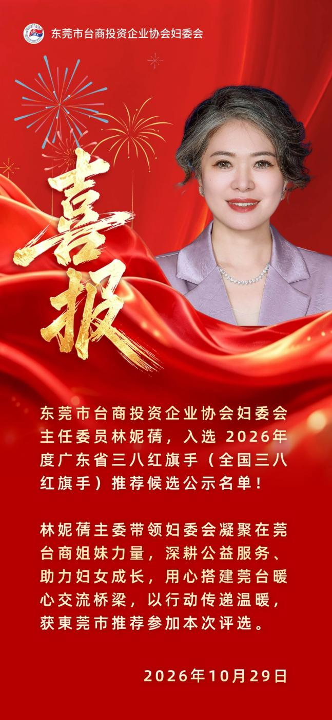 喜报｜巾帼绽芳华，两岸一家亲！祝贺林妮蒨主委入选 2026 年度广东省三八红旗手推荐候选公示名单