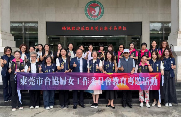 【妇女工作委员会】协二区妇委会承办「教育专题活动」东莞台商子弟学校交流参访