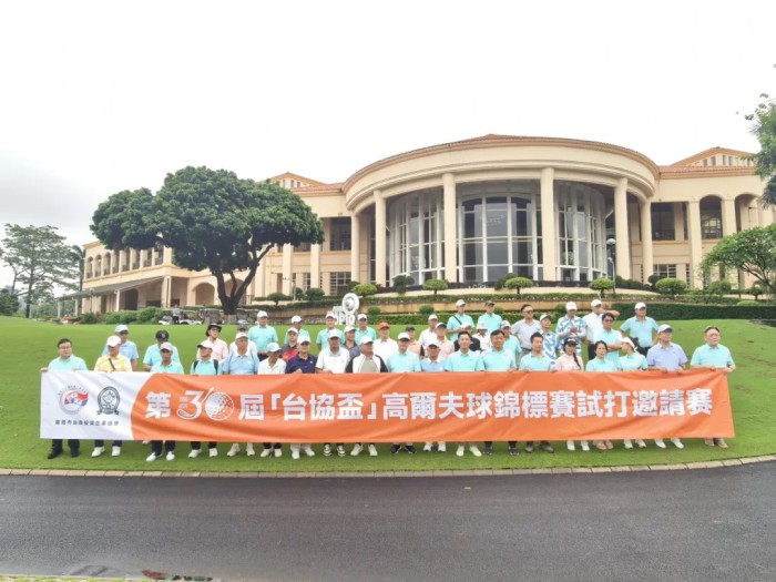 挥杆三十载，共启新篇章：第三十届台协杯高球赛再启航